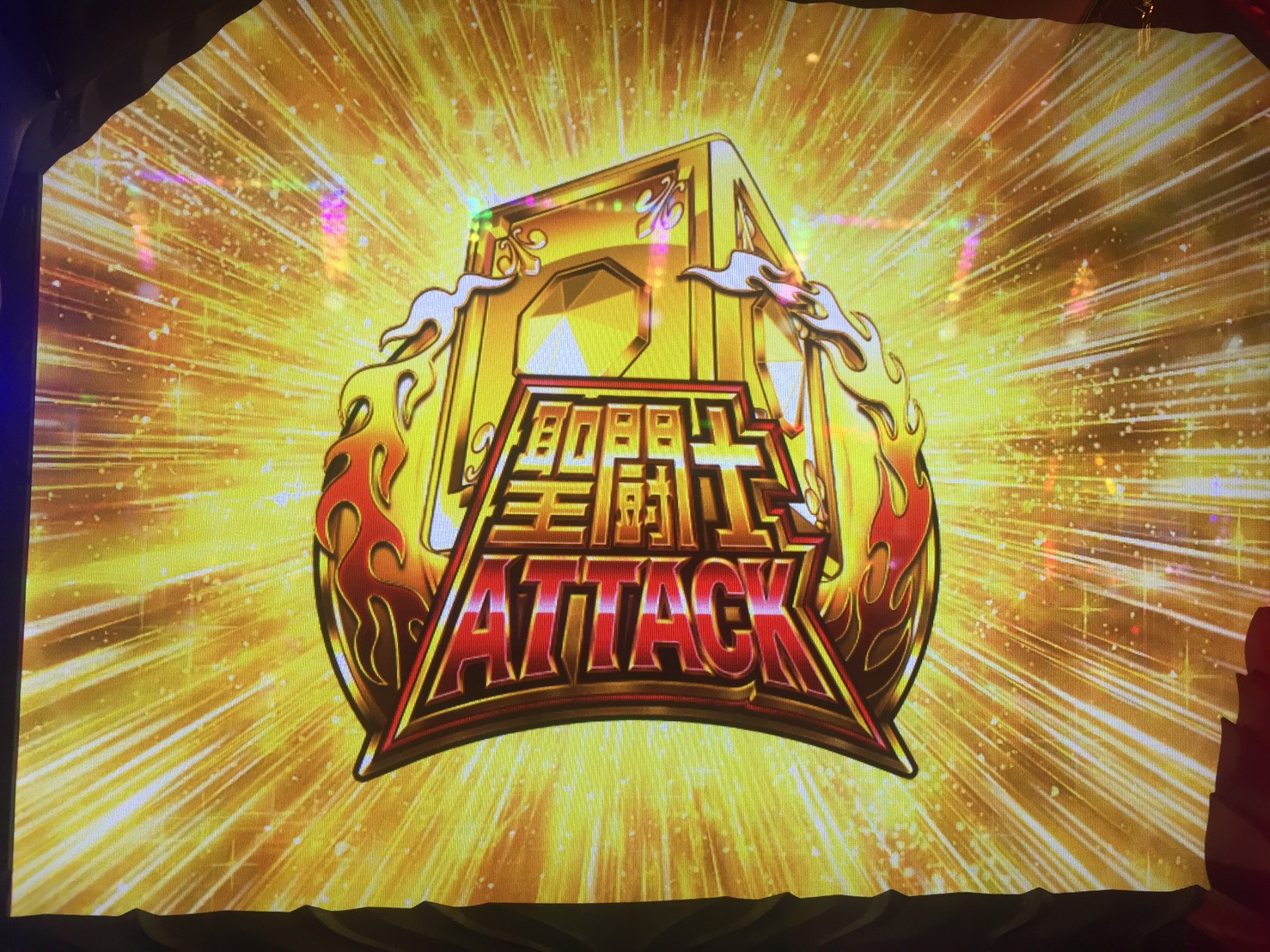 聖闘士星矢 海皇覚醒 で 金色の聖闘士attack 現る 星矢３連戦 Part2 おいらっくすのパチスロ収益化計画