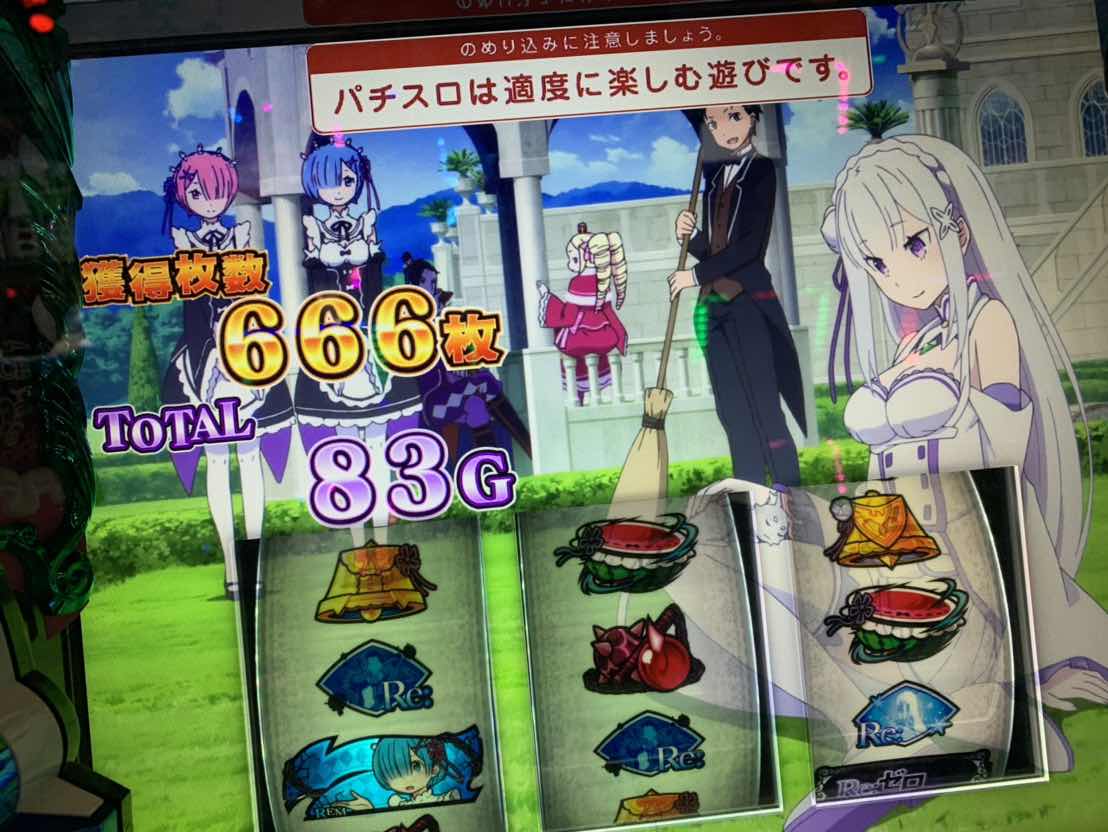 リゼロで“666枚“の獲得！(6確と勘違いさせて読者を釣る作戦) | おいら