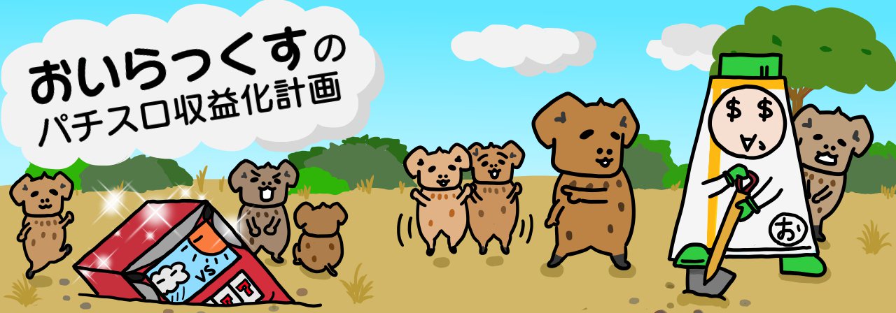 おいらっくすのパチスロ収益化計画