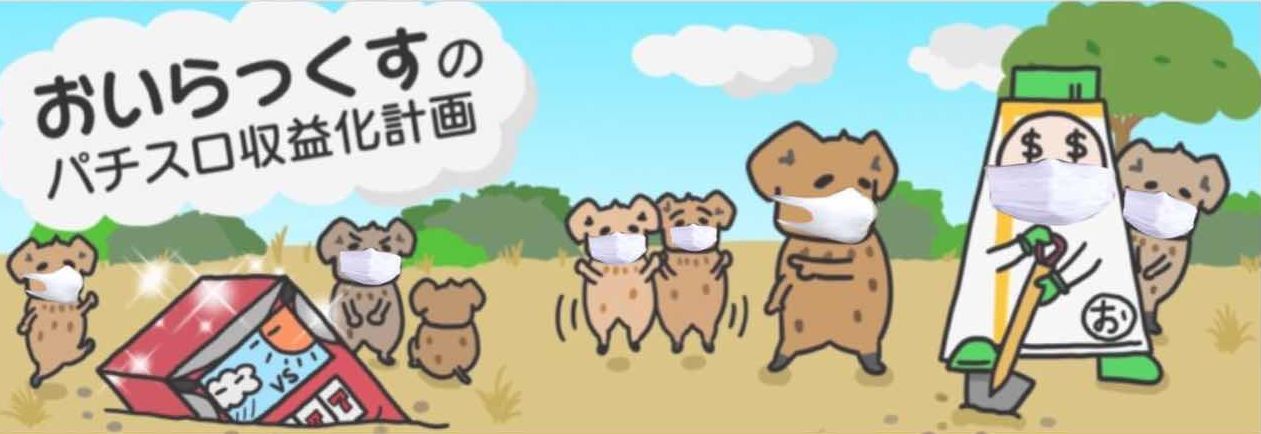 おいらっくすのパチスロ収益化計画
