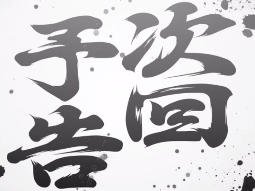 番長3 リセット初回対決で次回予告 80 ループで勝利を確信した男 おいらっくすのパチスロ収益化計画